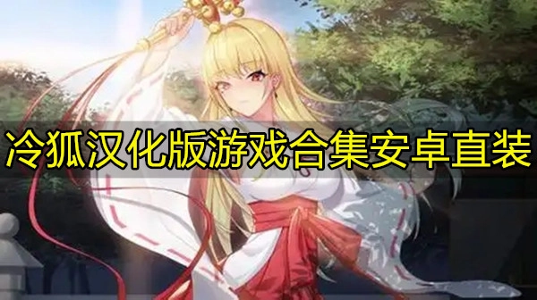 冷狐汉化版游戏合集安卓直装