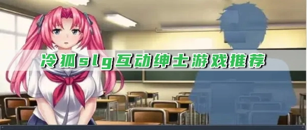 冷狐slg互动绅士游戏推荐