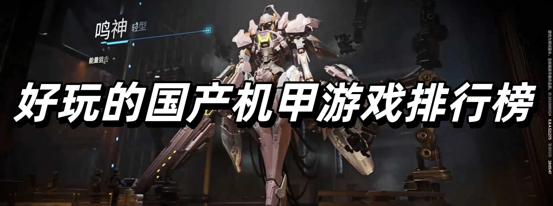 好玩的国产机甲游戏排行榜