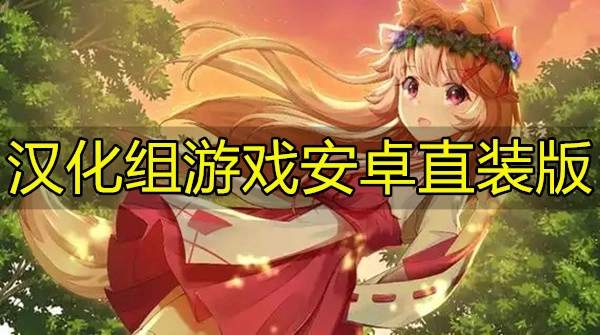 汉化组游戏安卓直装版