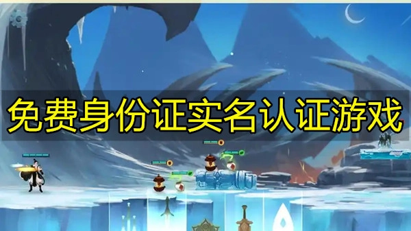 免费身份证实名认证游戏