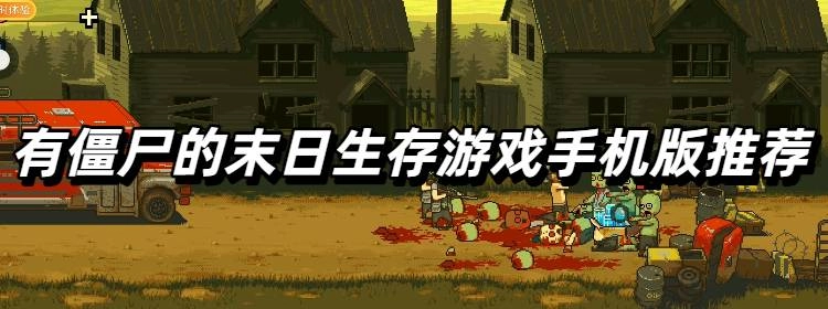 有僵尸的末日生存游戏手机版推荐