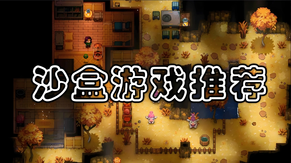 手机沙盒游戏大全