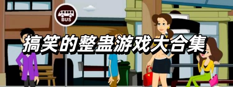 搞笑的整蛊游戏大合集