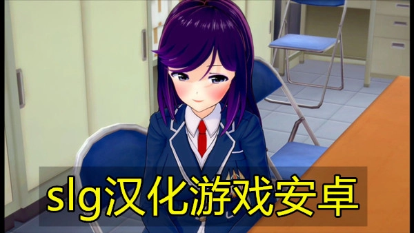 slg汉化游戏安卓