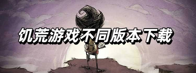 饥荒游戏不同版本大全