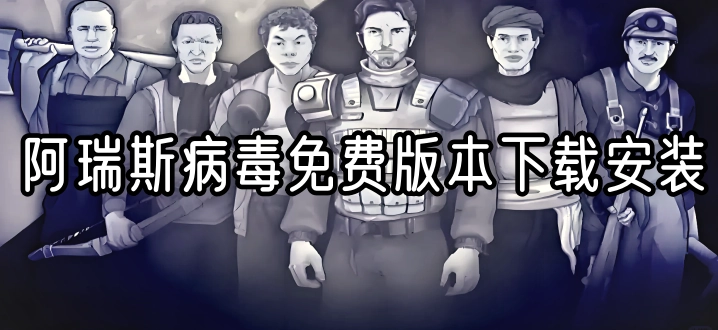 阿瑞斯病毒免费版本下载安装