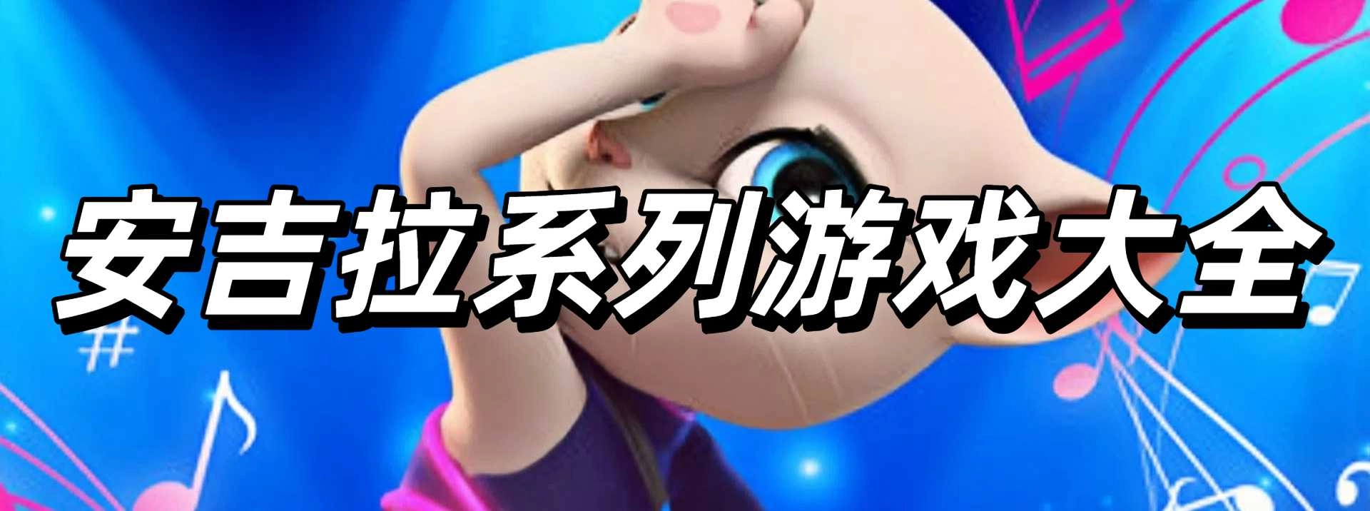 安吉拉系列游戏大全