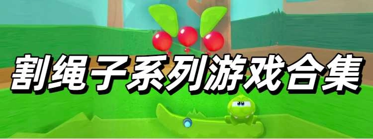 割绳子系列游戏合集