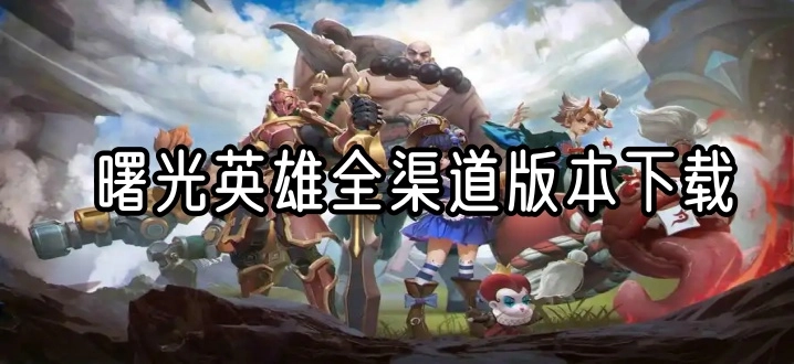 曙光英雄全渠道版本下载