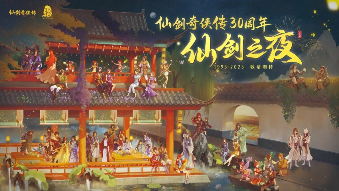 《仙剑奇侠传》30周年庆 首部原创真人剧集官宣！