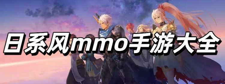 日系风mmo手游大全