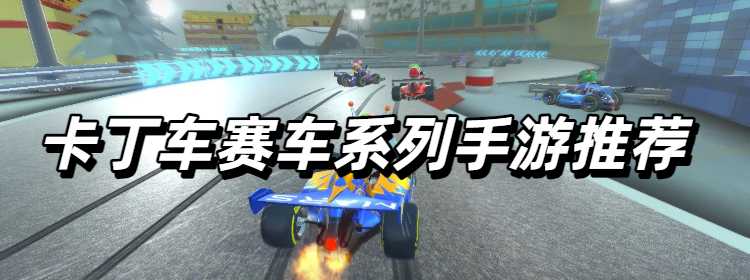 卡丁车赛车系列手游推荐
