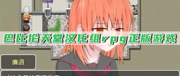 巴比伦天堂汉化组rpg正版游戏