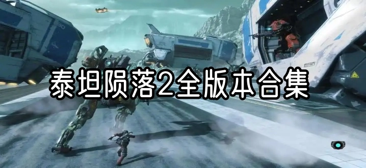 泰坦陨落2全版本合集