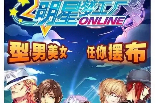 明星梦工厂游戏大全