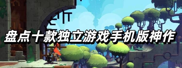 盘点十款独立游戏手机版神作