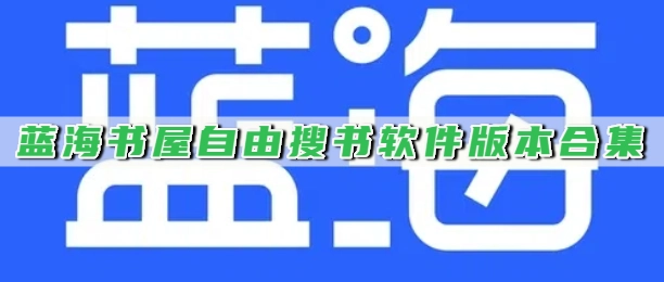蓝海书屋自由搜书软件版本合集