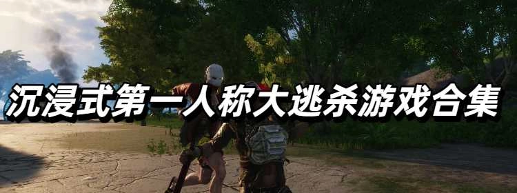 沉浸式第一人称大逃杀游戏合集