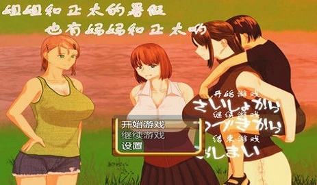 与正太的暑假生活繁星汉化版