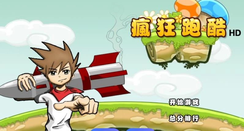 疯狂跑酷