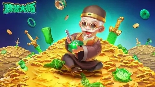 翡翠大师游戏大全