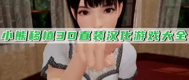 小熊移植3D直装汉化游戏大全