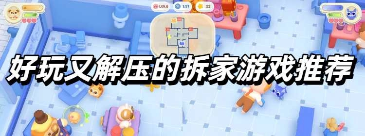 好玩又解压的拆家游戏推荐