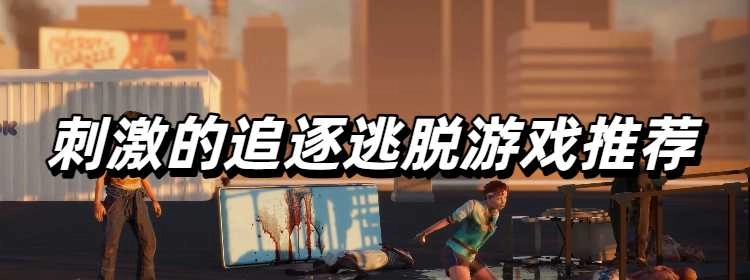 刺激的追逐逃脱游戏推荐