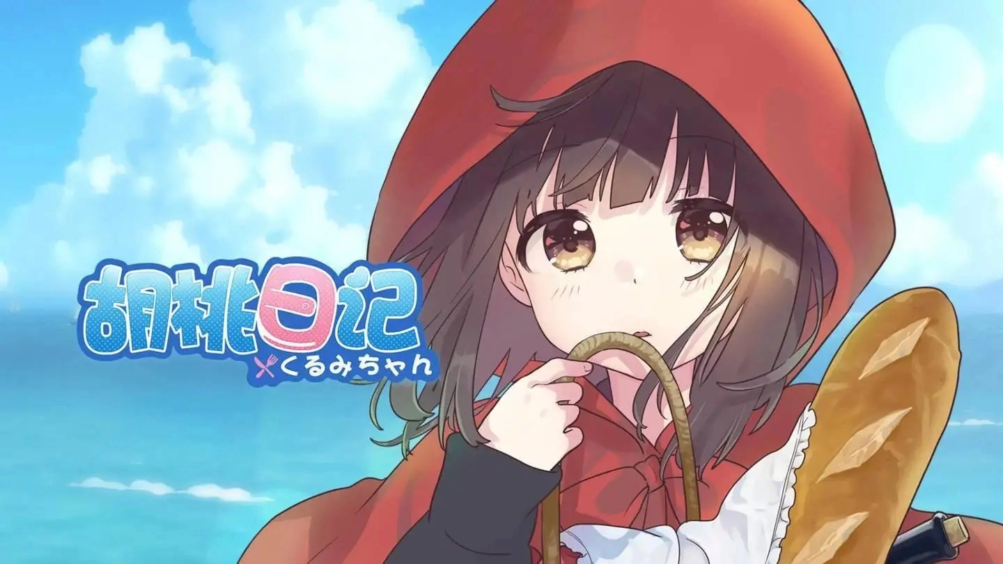 胡桃日记游戏大全