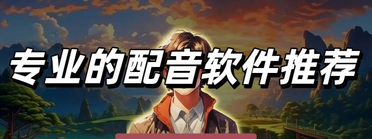 专业的配音软件推荐