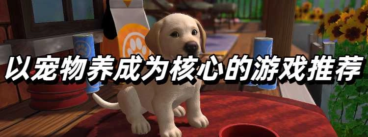 以宠物养成为核心的游戏推荐