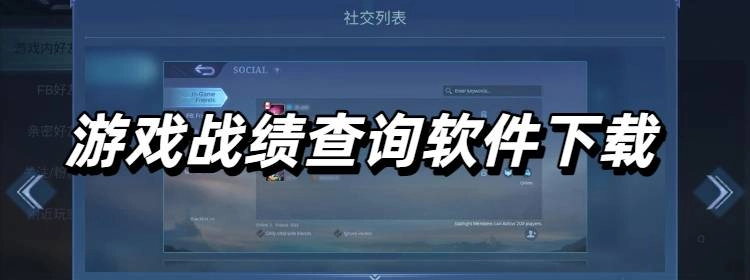 游戏战绩查询软件排行榜