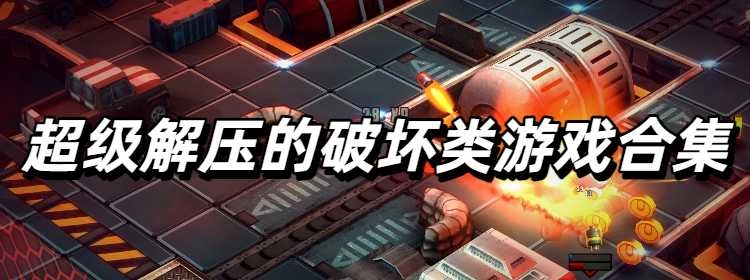 超级解压的破坏类游戏合集