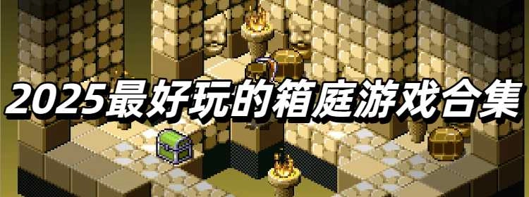 2025最好玩的箱庭游戏合集