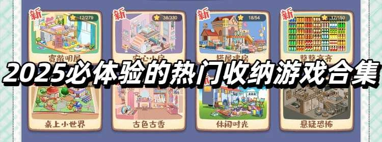 2025必体验的热门收纳游戏合集