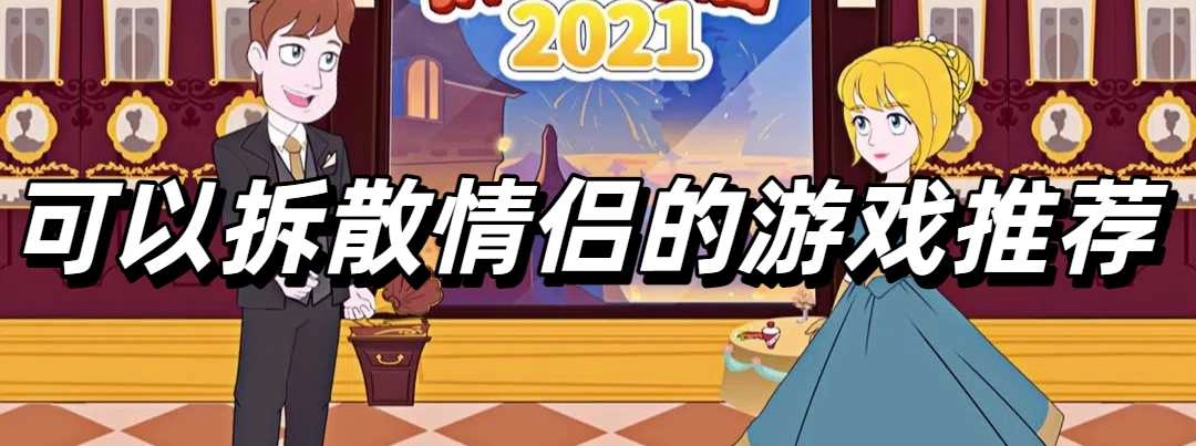 可以拆散情侣的游戏推荐