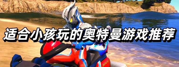 适合小孩玩的奥特曼游戏推荐