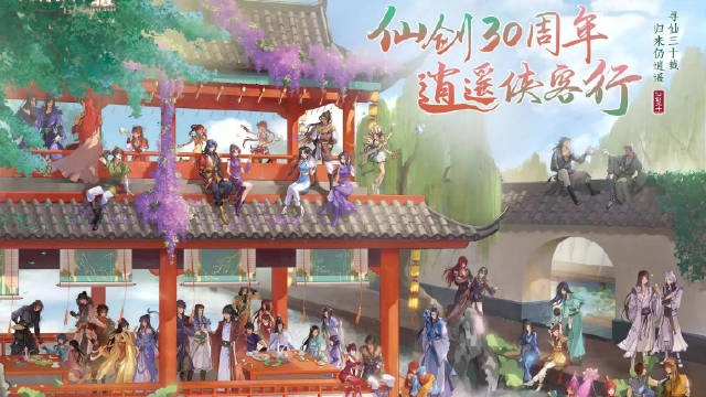仙剑30岁了 《仙剑奇侠传》30周年庆典活动内容