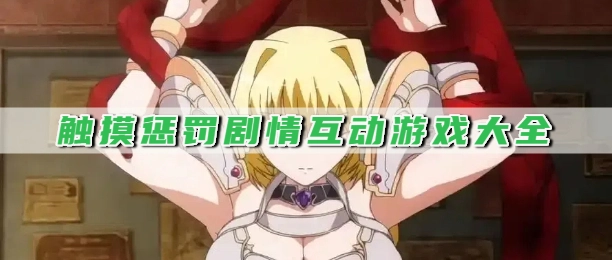 触摸惩罚剧情互动游戏大全