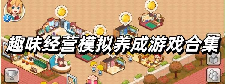 趣味经营模拟养成游戏合集