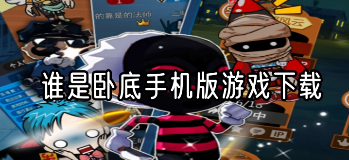 谁是卧底手机版游戏下载