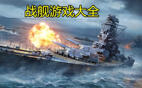 战舰游戏