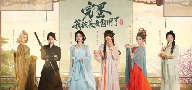 完蛋我被美女包围了2演员表图鉴一览