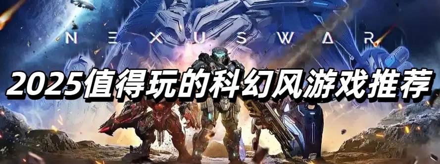 2025值得玩的科幻风游戏推荐