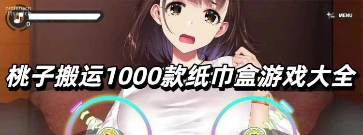 桃子搬运1000款纸巾盒游戏大全