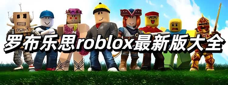 罗布乐思roblox最新版大全