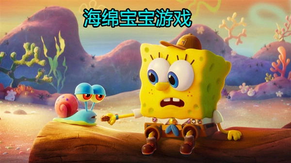 海绵宝宝游戏