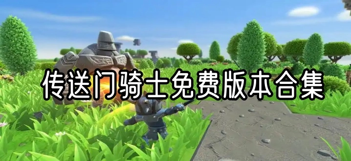 传送门骑士免费版本合集