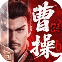 新三国志曹操传手游